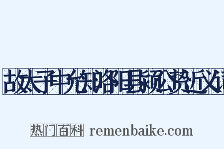 故太子中允知洛阳县颍公贽近义词是什么意思的图片
